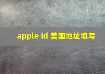 apple id 美国地址填写